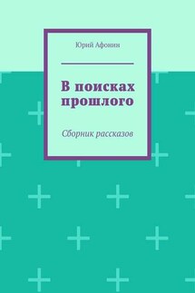 В поисках прошлого. Сборник рассказов