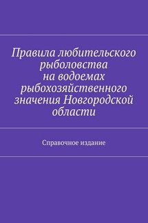 Правила любительского рыболовства на водоемах рыбохозяйственного значения Новгородской области. Справочное издание