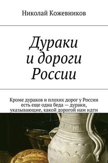 Дураки и дороги России. Кроме дураков и плохих дорог у России есть еще одна беда – дураки, указывающие, какой дорогой нам идти