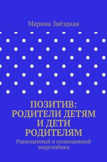 Позитив: родители детям и дети родителям. Равноценный и полноценный энергообмен