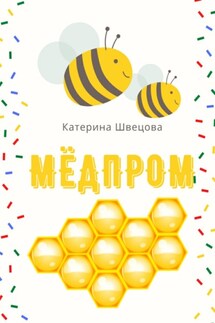 Мёдпром