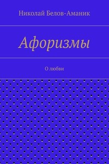 Афоризмы. О любви