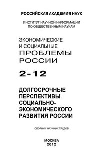 Экономические и социальные проблемы России №2 / 2012