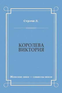 Королева Виктория