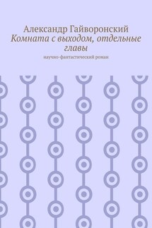 Комната с выходом, отдельные главы. Научно-фантастический роман