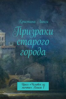 Призраки старого города. Цикл «Человек из мечты». Книга 1