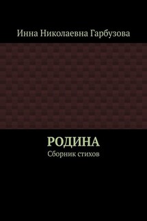 РОДИНА. Сборник стихов