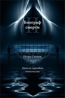 Биограф Смерти 2. Записки Мертвого Оптимиста