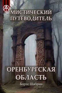 Мистический путеводитель. Оренбургская область