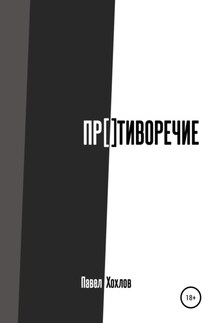 Противоречие