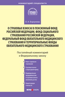 Комментарий к Федеральному закону «О страховых взносах в Пенсионный фонд РФ, Фонд социального страхования РФ, Федеральный фонд обязательного медицинского страхования и территориальные фонды обязательного медицинского страхования»