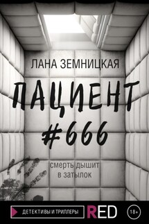 Пациент #666