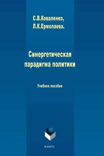 Синергетическая парадигма политики. Учебное пособие