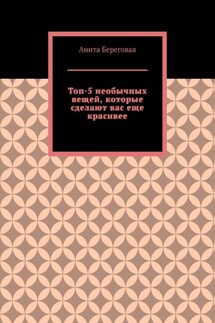 Топ-5 необычных вещей, которые сделают вас еще красивее