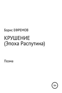 Крушение (Эпоха Распутина). Поэма