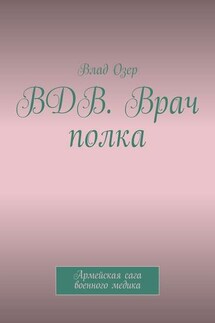 ВДВ. Врач полка. Армейская сага военного медика