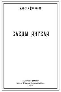 Следы ангела (сборник)