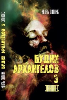 Будни Архангелов 3. Занавес