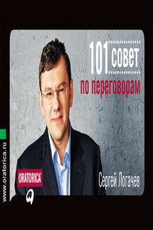 101 совет по переговорам