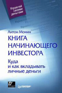 Книга начинающего инвестора. Куда и как вкладывать личные деньги