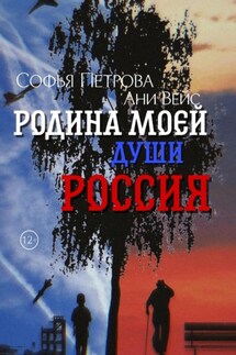 Родина моей души – Россия