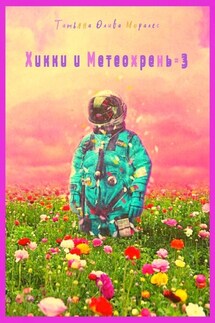 Хикки и Метеохрень – 3