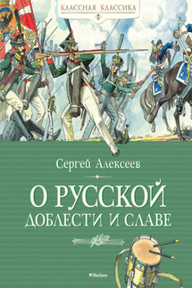 О русской доблести и славе