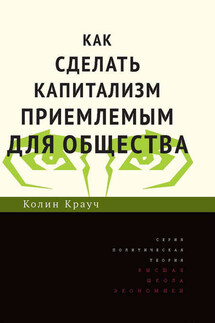 Как сделать капитализм приемлемым для общества