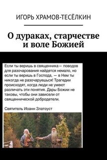 О дураках, старчестве и воле Божией