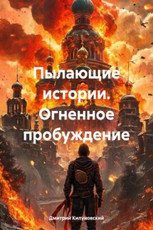 Пылающие истории. Огненное пробуждение