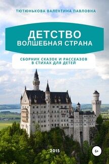 Детство волшебная страна. Сборник сказок и рассказов в стихах для детей