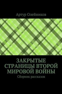 Закрытые страницы Второй мировой войны. Сборник рассказов