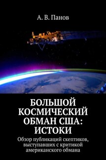 Большой космический обман США: Истоки. Обзор публикаций скептиков, выступавших с критикой американского обмана