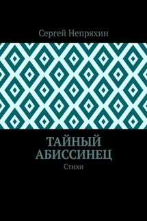 Тайный абиссинец. Стихи