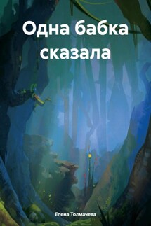 Одна бабка сказала