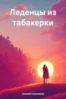 Леденцы из табакерки