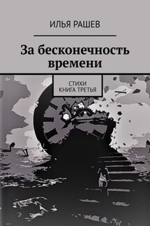 За бесконечность времени. Стихи | Книга третья