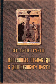 Избранные проповеди в дни Великого поста (сборник)