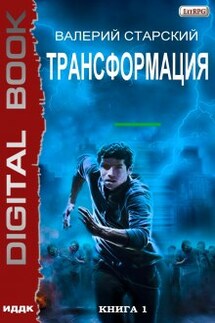 Трансформация. Книга 1