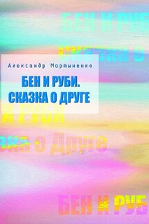 Бен и Руби. Сказка о друге