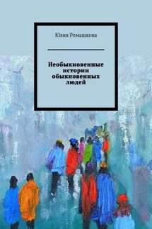 Необыкновенные истории обыкновенных людей