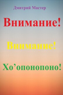 Внимание! Хо’опонопоно! #Хоопонопоно