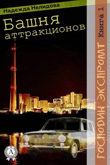 Книга 1. Башня аттракционов