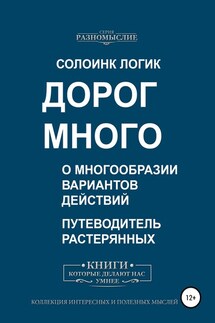 Дорог много. О многообразии вариантов действий