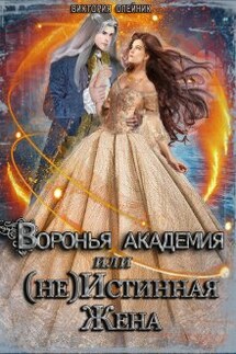 Воронья Академия или (не) Истинная Жена. Книга 2