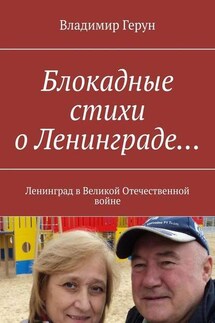 Блокадные стихи о Ленинграде… Ленинград в Великой Отечественной войне