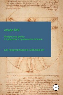 Интересные факты о продуктах и правильном питании для предупреждения заболеваний