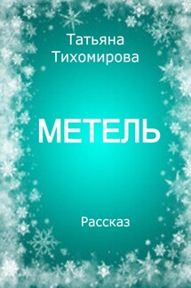 Метель