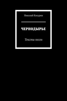 ЧЕРНОДЫРЬЕ. Тексты песен