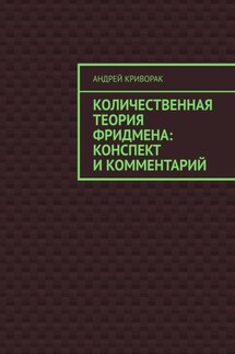 Количественная теория Фридмена: конспект и комментарий